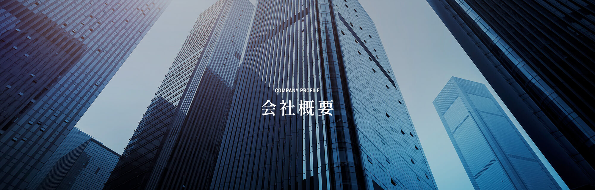 会社概要