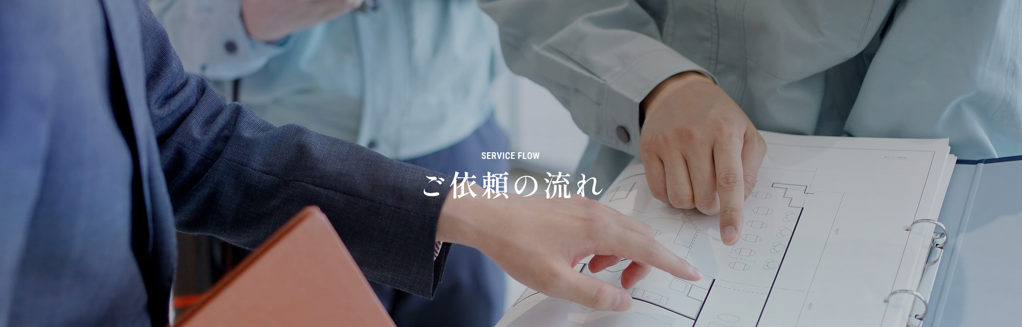 ご依頼の流れ