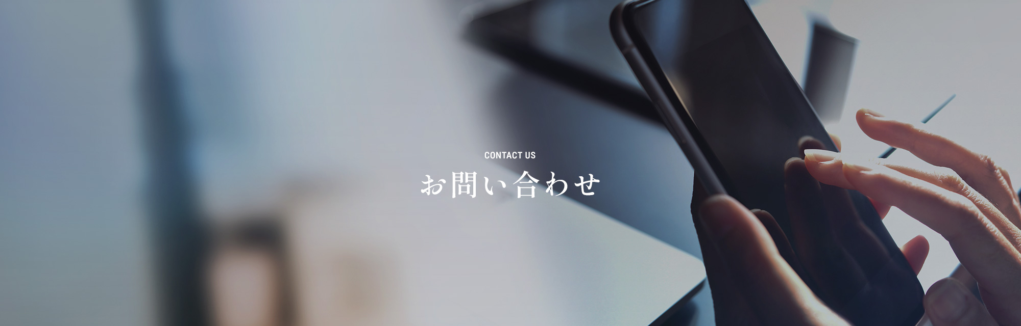 お問い合わせ