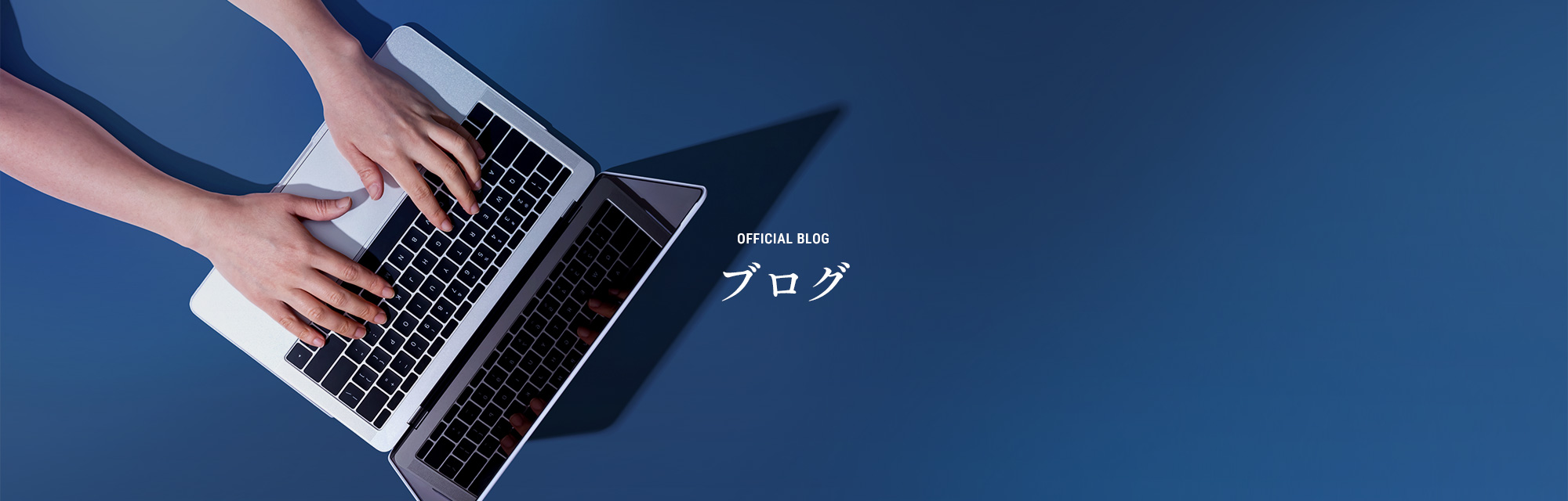 オフィシャルブログ